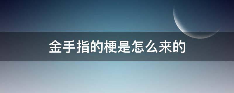 金手指的梗是怎么来的 金手指一词怎么来的