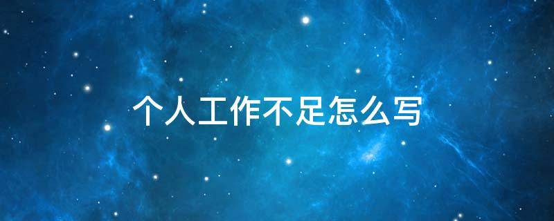 个人工作不足怎么写（个人工作不足怎么写简短）