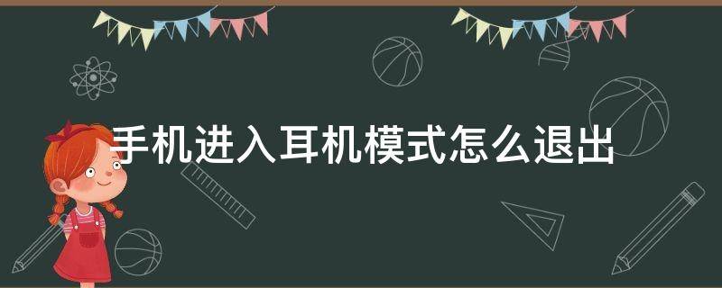 手机进入耳机模式怎么退出 手机进入耳机模式怎么退出小米