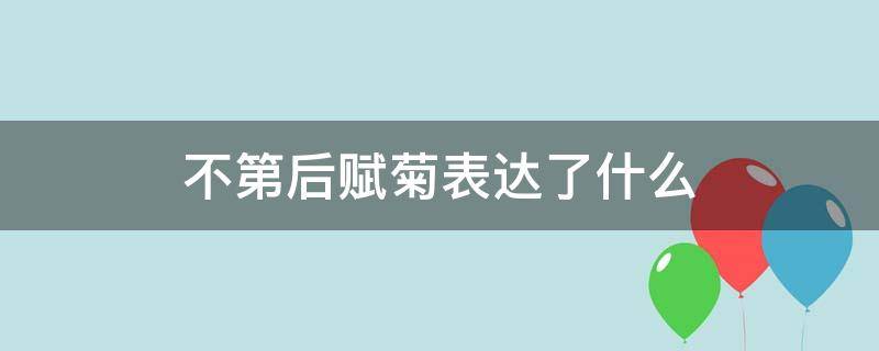 不第后赋菊表达了什么（不第后赋菊表达了什么感情）