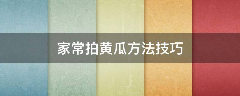 家常拍黄瓜方法技巧