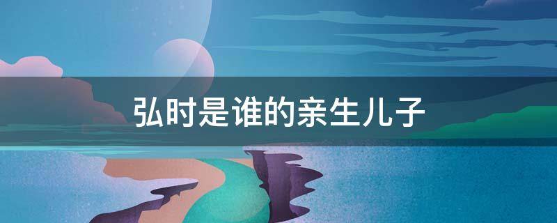 弘时是谁的亲生儿子（雍正有几个儿子）
