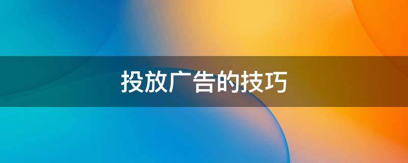 投放广告的技巧 fb投放广告技巧