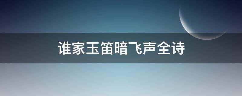 谁家玉笛暗飞声全诗 谁家玉笛暗飞声全诗书法