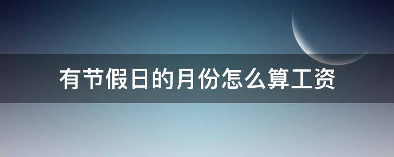 有节假日的月份怎么算工资（节假日有薪怎么计算）