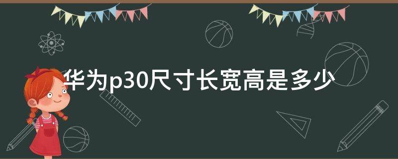 华为p30尺寸长宽高是多少 华为p30尺寸大小长宽高