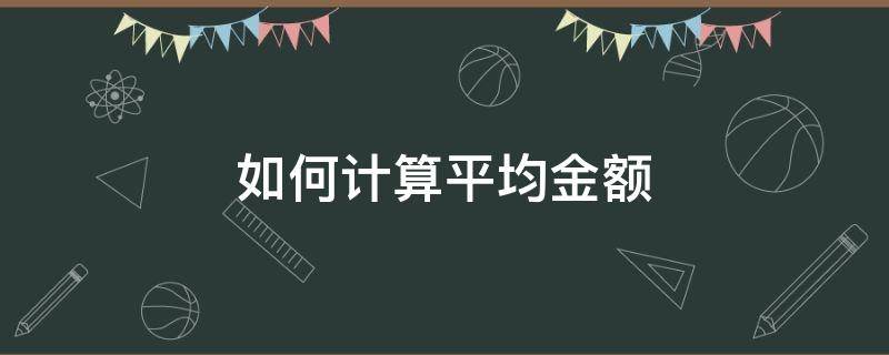 如何计算平均金额 金额平均值怎么算