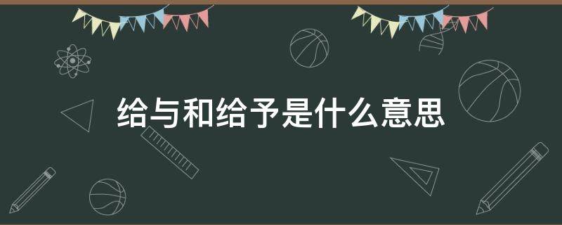 给与和给予是什么意思 给与和给予是什么意思处分