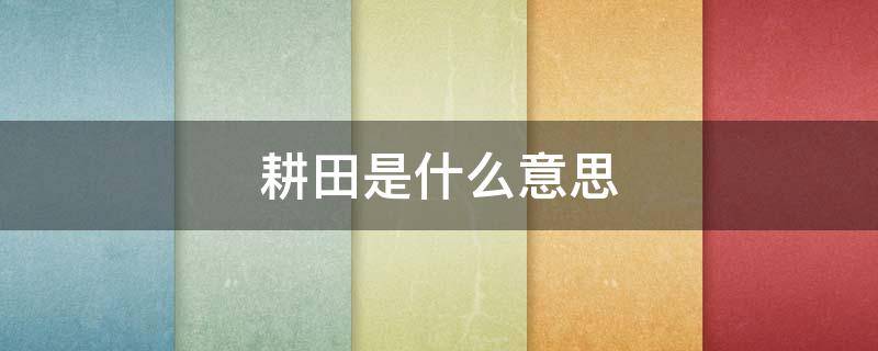 耕田是什么意思 八龙治水五牛耕田是什么意思