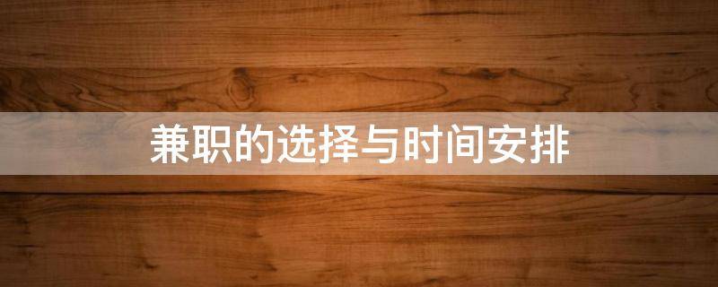 兼职的选择与时间安排（兼职的选择与时间安排英文）