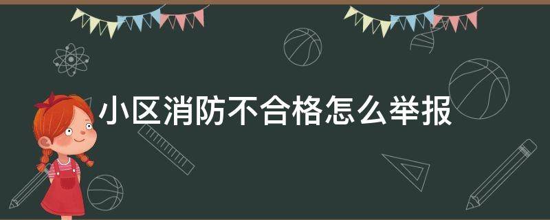 小区消防不合格怎么举报 小区消防不合格怎么举报,我不想让别人知道是我举报的