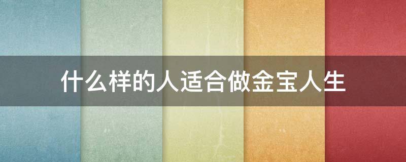 什么样的人适合做金宝人生 什么样的人适合做金宝人生生意