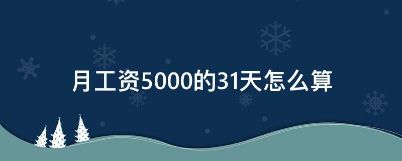 月工资5000的31天怎么算（月工资5000算高吗）