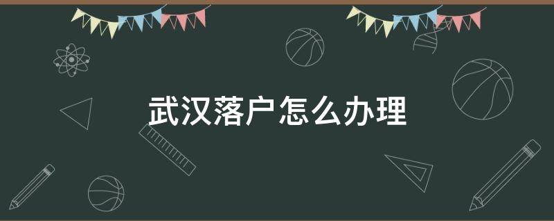 武汉落户怎么办理 武汉落户怎么办理社保卡