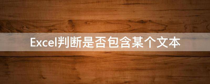 Excel判断是否包含某个文本