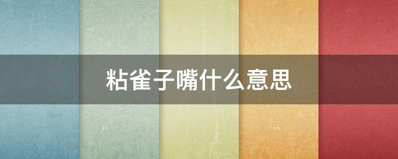 粘雀子嘴什么意思（粘雀子嘴什么意思啊）