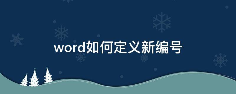 word如何定义新编号 word如何定义新编号格式带圆圈的1