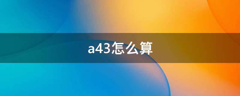 a43怎么算（A43怎么算4下3上）