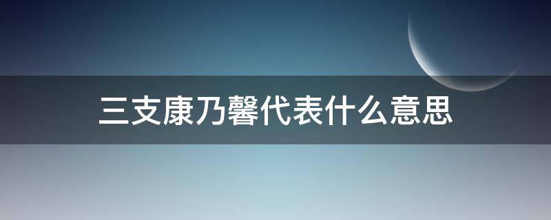 三支康乃馨代表什么意思（三支康乃馨的寓意）