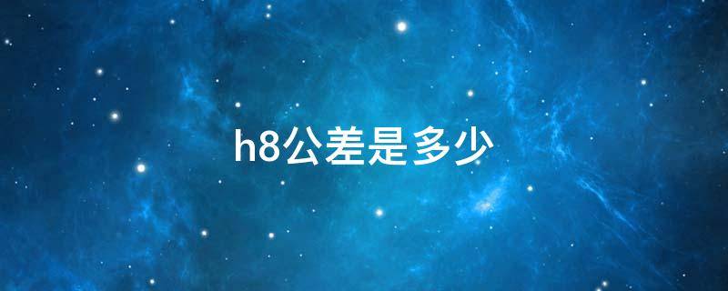 h8公差是多少（25h8公差是多少）