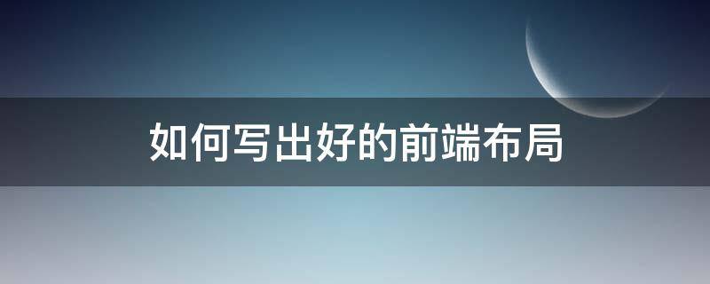 如何写出好的前端布局（前端布局技巧）