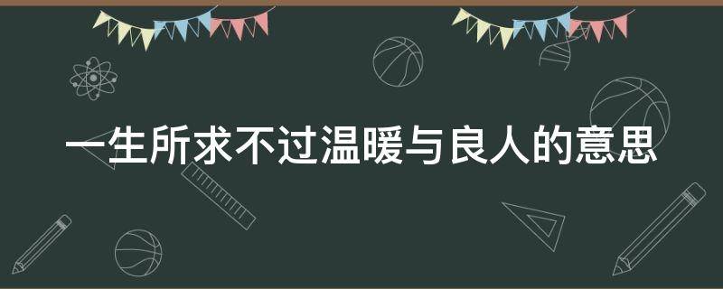 一生所求不过温暖与良人的意思（善其身,遇良人,暖色浮余生）
