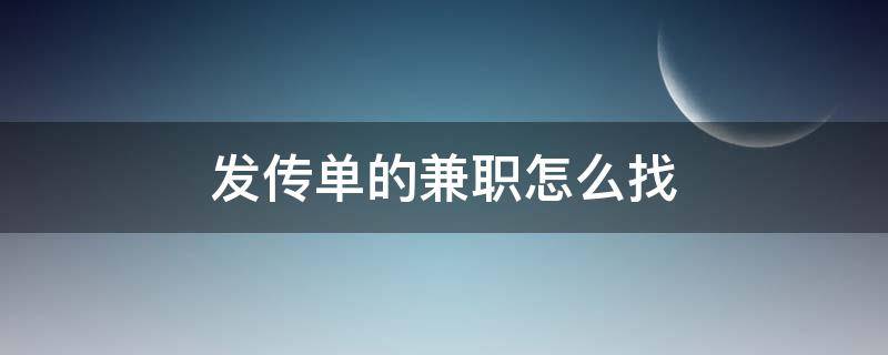 发传单的兼职怎么找 发传单的兼职怎么找