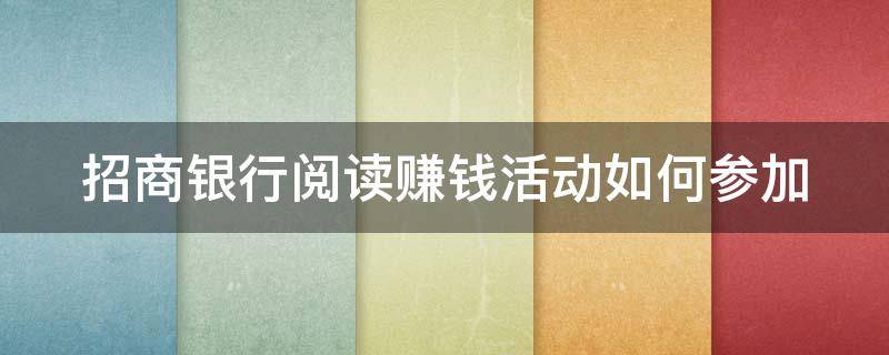 招商银行阅读赚钱活动如何参加（关于招商银行的书籍）
