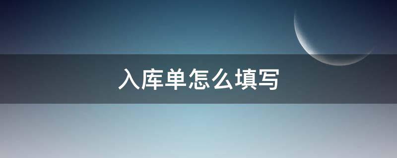 入库单怎么填写（入库单怎么填写图片）