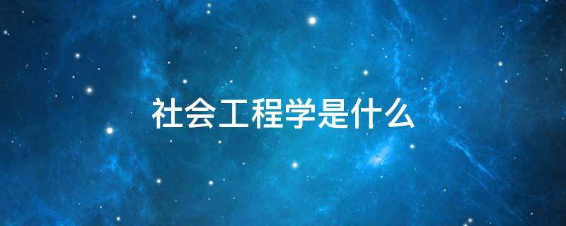 社会工程学是什么 社会工程学是什么手段