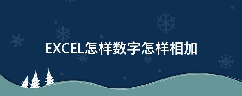 EXCEL怎样数字怎样相加 excel中数字相加怎么输入公式
