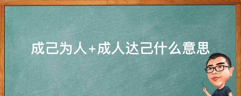 成己为人 成己为人,成人达己是什么意思