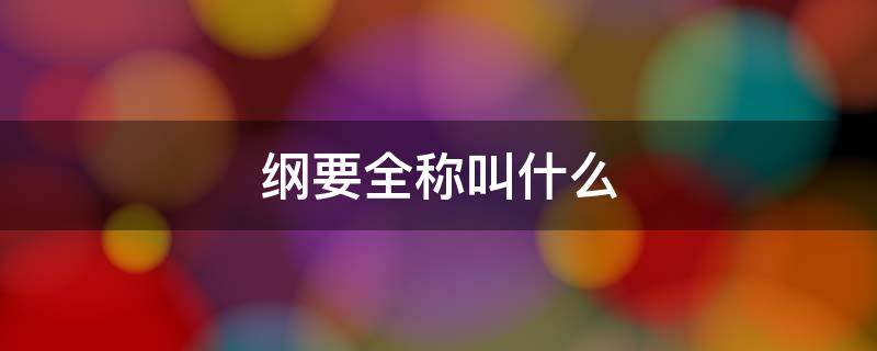 纲要全称叫什么（幼儿园纲要全称叫什么）