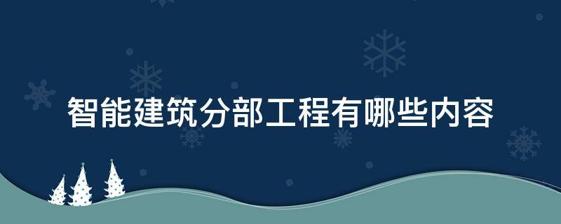 智能建筑分部工程有哪些内容 智能建筑工程包括