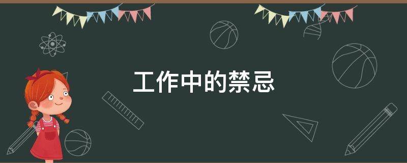 工作中的禁忌（工作上禁忌）