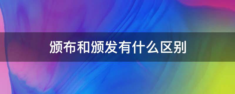 颁布和颁发有什么区别（颁布与颁发的区别）