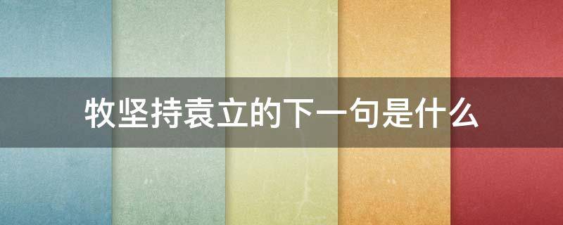 牧坚持袁立的下一句是什么 牧坚持蓑笠打一生肖