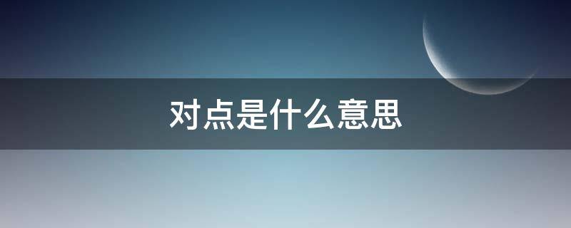 对点是什么意思（食指对点是什么意思）