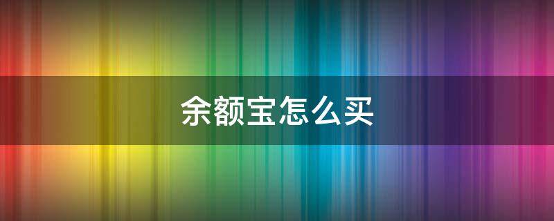 余额宝怎么买（余额宝怎么买保险）