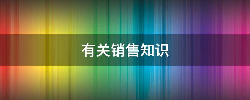 有关销售知识 有关销售知识的书