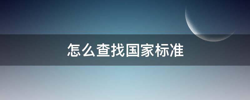 怎么查找国家标准（在哪里能查到国家标准）