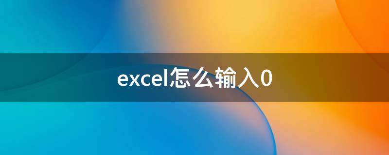 excel怎么输入0（excel怎么输入0.4次方）