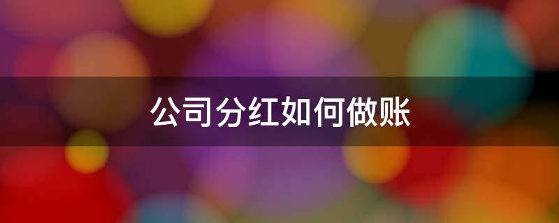 公司分红如何做账（公司分红如何做账务处理分录）