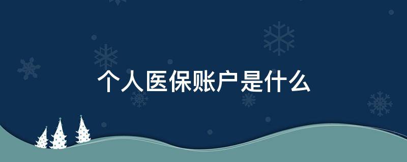 个人医保账户是什么（个人医保账户是什么账户）