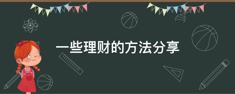 一些理财的方法分享 理财有哪些技巧