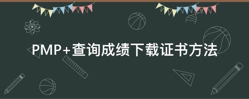 PMP 查询成绩下载证书方法