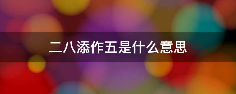二八添作五是什么意思（二八相加是什么生肖）
