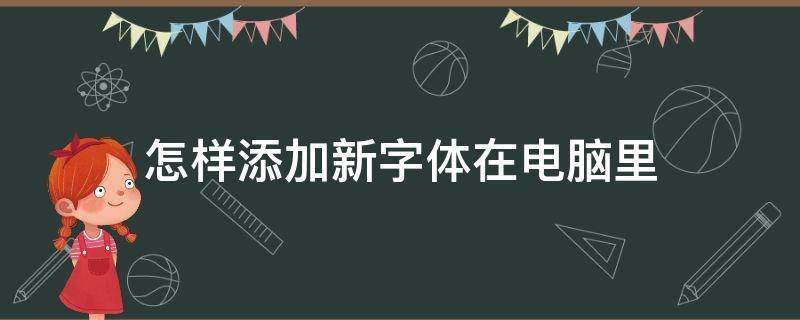 怎样添加新字体在电脑里 怎样添加新字体在电脑里显示
