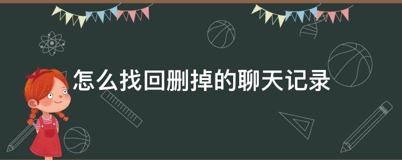 怎么找回删掉的聊天记录（怎么找回删掉的聊天记录QQ）