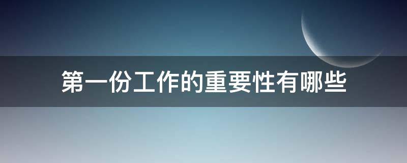 第一份工作的重要性有哪些 第一份工作的重要性有哪些呢